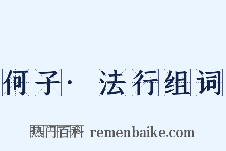 何子·法行组词是什么意思的图片